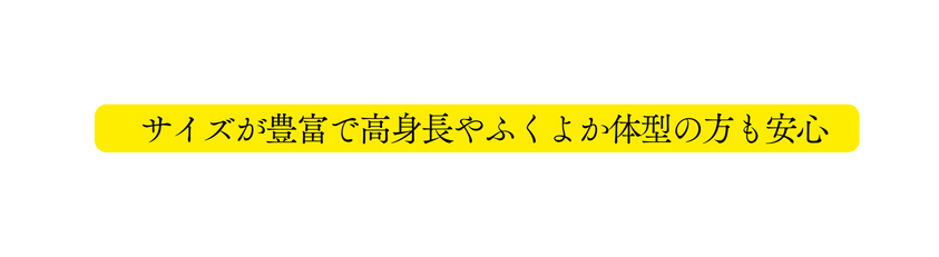 サイズが豊富で高身長やふくよか体型の方も安心