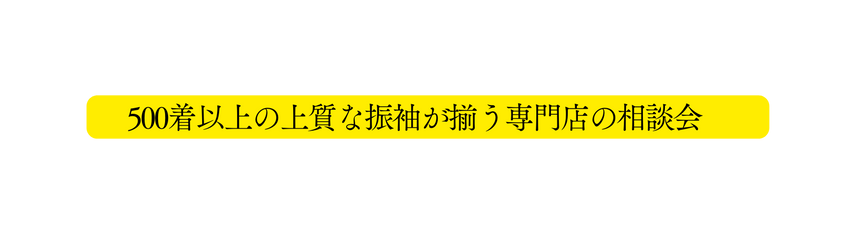 500着以上の上質な振袖が揃う専門店の相談会