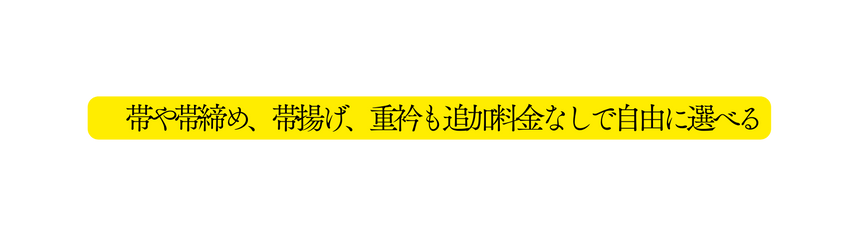 帯や帯締め 帯揚げ 重衿も追加料金なしで自由に選べる